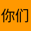 你们好啊早上中午晚上都好