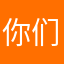 你们好我是小公主