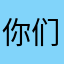 你们官方必须给我退钱