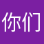 你们家愤怒的顾客