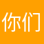 你们家骗人，老重复同样的话。