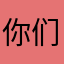 你们得不到的男人