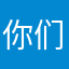 你们快来吧