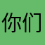 你们怎么用的，名字