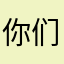 你们我哦矿泉水瓶