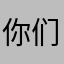 你们把我想的名字都占了！！😢