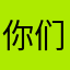 你们是因为自己没有做错了