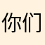 你们是最棒的呀