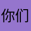 你们是神经病吗有病