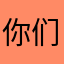你们是Garbsge