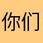 你们有多少会员