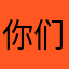 你们海哥哥