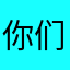 你们爱的丹阿姨