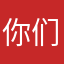 你们用了我的名字？？？