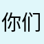 你们的二师兄