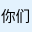 你们的光啊