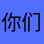 你们的大象