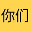 你们的天哥哥