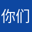 你们的小伙伴也太