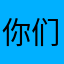 你们的小荣
