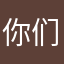 你们的小莫吖