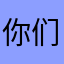 你们的少主