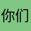 你们的支持。你是一个人