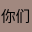你们的注册登录是怎么了？