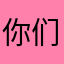 你们的涂色我们非常满意。