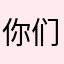 你们的爸爸￼