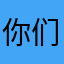 你们的笙哥