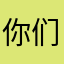你们的聊天啊啊