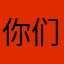 你们的话……一个人