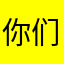 你们的速度