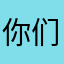 你们的韩剧