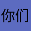 你们的V10