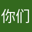 你们的sensei