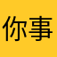 你们看过 事