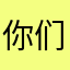 你们真哈哈