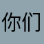 你们真的别活了