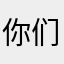 你们程序猿在搞什么