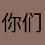 你们管0271