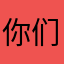 你们肉哦