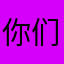你们能明白v