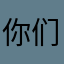 你们良哥