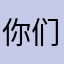 你们蛮淮