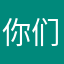 你们表酱紫名字都没了