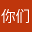 你们软件工程师是垃圾