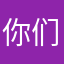 你们还广泛的问题推苦瓜
