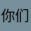 你们还能不能行